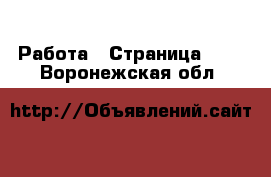  Работа - Страница 101 . Воронежская обл.